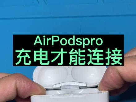 AirPodspro充电有反应不充电没反应是啥情况呢?#airpods维修 #耳机维修 #苹果耳机换电池 #AirPodspro维修