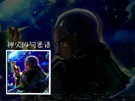 #jojo 神父14向密语