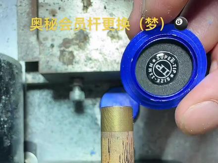 奥秘会员杆更换梦皮头,粉丝自己带的皮头🎱🤓#台球杆维修 #抛光打磨 #台球是一种生活