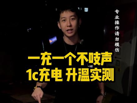 宁德时代138.8,1c充电升温实测。为何阿霖反复强调,充电不要大功率充,看完这条视频你们就知道了。电芯能够支持1c充电是肯定的,但是你的车不行 #锂电界拳智聋 #Acw芯能源阿霖 #芯能源动力 #Acw芯能源