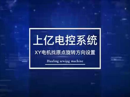 上亿电控系统XY电机回不到原点解决方法#电脑花样机 #上亿电控 #自动化缝纫设备