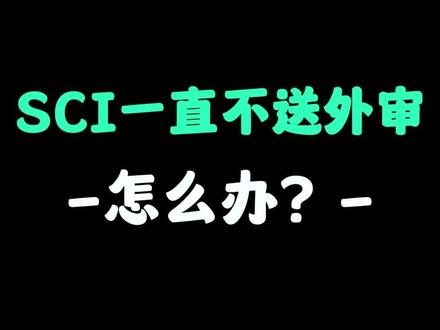 论文一直卡在外审环节,该怎么办?#论文外审 #论文审核 #论文发表 #论文发表期刊