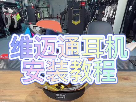 维迈通耳机安装教程#维迈通耳机#摩托车 #骑行装备 #女骑士的日常