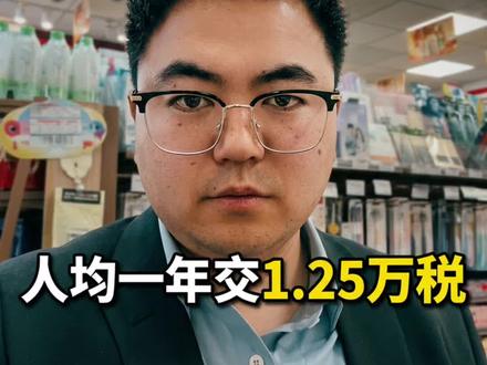#金融常识 #实体经济 #财务小知识 #知识分享 #经济 国家一年要从你身上收入多少钱的税?