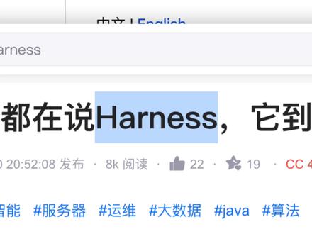 Harness,到底是个啥?(下)【小包必会】 #harness #ai #ai新星计划 #人工智能 #抖音前沿科技首发计划