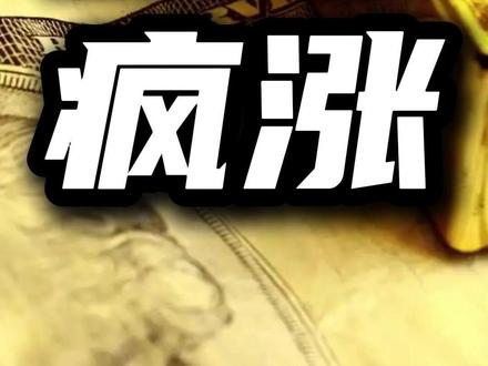 黄金白银大宗商品疯涨,底层逻辑是全球去美元化!#美元 #金价