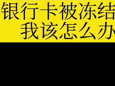 银行卡被冻结,我该怎么办#抖来普法2022 #徐州律师 #刑事律师 #冻结