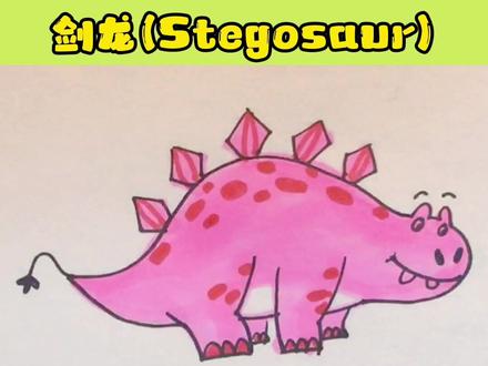 恐龙世界-剑龙~一起来画恐龙吧~@抖音青少年 #剑龙 #恐龙#恐龙世界 #星河知识计划 #璀璨科学星 #星河知识计划璀璨科学星 #简笔画 #侏罗纪