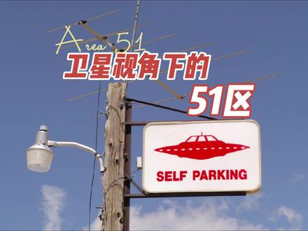 卫星视角下的神秘51区#卫星地图 #军事科普 #外星人 #51区 #军事迷