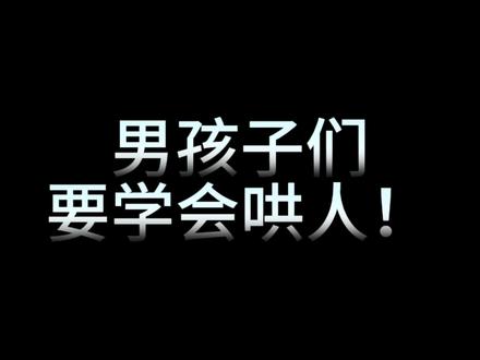 哄一哄说不定就好了呢#恋爱 #哄女友 #知识分享