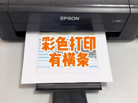 彩色打印有横条颜色不正常? 并不是打印机坏了清洗一下就可以了 #电脑 #电脑小技巧 #打印机