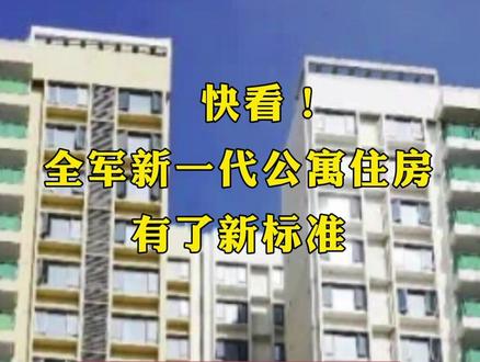 快看!全军新一代公寓住房有了新标准