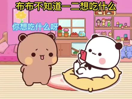 能不能别问女孩吃什么 #一二布布 #动漫 #吃饭 #情侣#上热门