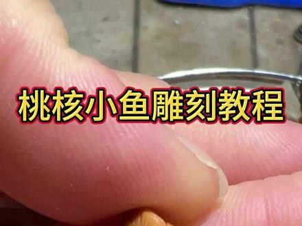 #手工雕刻 #桃核 #鱼 #非遗 #手艺人 @DOU+小助手 @抖音小助手