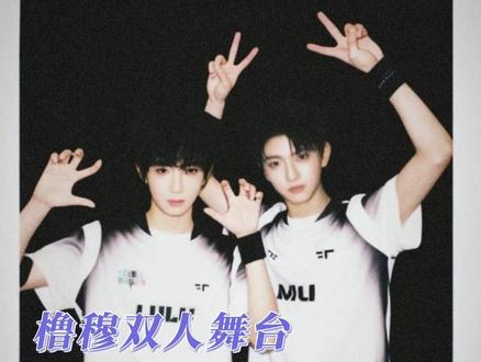 跟着枳妹做同担,双人舞台指日可待#橹穆 #新年音乐会