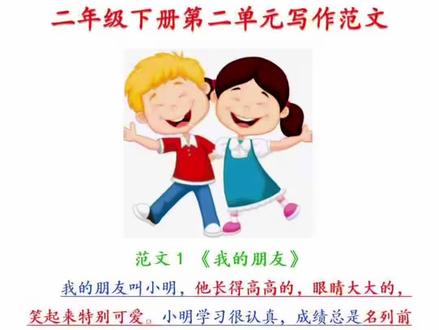 #二年级下册语文 第二单元《我的好朋友》写作范文,孩子写作没思路,不知道如何下笔,可以准备这本#同步作文 一步步教会孩子如何写好作文#小学语文 #写作技巧#学霸秘籍