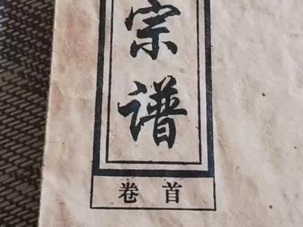 湖北孝感
余氏家族族谱#最强姓氏 #余氏商会文化传媒