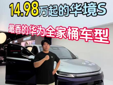 14.98万起的华境S 最香的华为全家桶车型 #华境S