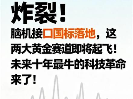 炸裂!脑机接口国标落地,这两大黄金赛道即将起飞!未来十年最牛的科技革命来了 #脑机接口国标 #科技革命 #医疗康复 #国产替代 #硬科技