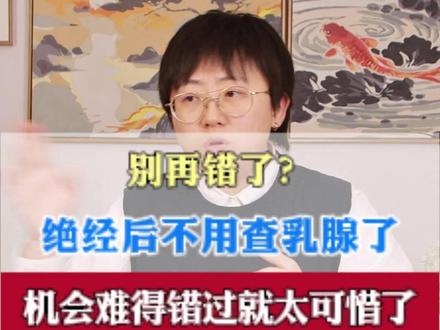 别再错了? 绝经后不用查乳腺了 这个误区可能害了很多人 #乳腺癌 #乳腺李妍霜