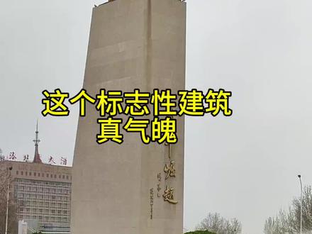 王冀城乡行带你走进临邑观赏金牛雕塑。这尊金牛雕塑是临邑的著名地标,矗立在临邑县县城显要位置。
临邑县因地形轮廓形似一头静卧的公牛而早在明朝时候,就得名“卧牛城”,从高空俯瞰,城池布局呈现牛形。头枕来禽馆井,牛尾延伸至北城门外的龙泉井,两口甜水井被视为牛的“命脉”牛角,城南梵冈寺的双塔象征牛眼,周边道路对应牛的四肢和尾巴。
另有相传:太上老君的青牛偷吃仙丹被贬下凡,来到此地,将功赎罪,化身金牛开垦土地,造福临邑乡民。
临邑县修建的这尊金牛雕塑。由“卧牛”形象改为“金牛站立”的姿态,铜制而成。金牛雕塑的石柱上刻有“卧牛崛起”四个字,突出了主题。这四个字蕴含着临邑人民艰苦创业,奋发有为,砥砺前行,崛地而起的坚强决心和勇气。
临邑的金牛雕塑不仅传承了临邑县的历史文化,更表达了临邑人民勇往直前,建设小康社会的美好愿望。#创作者大会 #历史文化#乡愁记忆#城市地标
