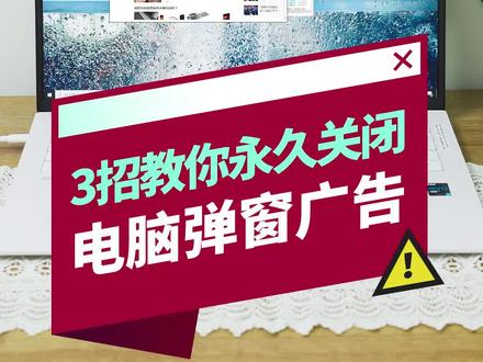 3招教你永久关闭电脑弹窗广告#干货 #电脑知识 #抖音小助手 @DOU+小助手