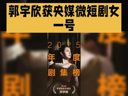 #
✨郭宇欣拿下央媒微短剧女一号啦!🎉2025年度剧集榜闪耀登场,这波实力认证太可了!🥳