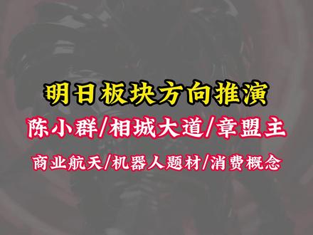 陈小群2.5亿加舱航天,余哥8个亿格局不动,商业航天明天咋样 #股票 #股民 #财经 #龙虎榜 #游资