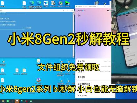 小米8gen2小米13系列BL秒解教程 小白也能一键无脑解锁#小米 #小米解锁 #小米解锁bl