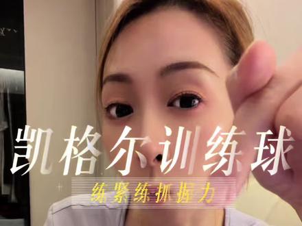 凯格尔训练的辅助工具,找到正确的发力点,提高锻炼效率。居家锻炼盆底肌,生过娃的姐妹,真心推荐大家练起来!短视频下单,送两支润滑(价值78),找我领训练资料和课程(免费),全程1V1指导陪你练到5号球!#盆底肌训练 #凯格尔运动 #宝妈推荐 #在抖音买到的好东西