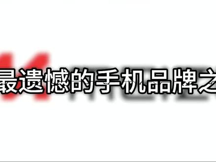 最遗憾的手机品牌之黑鲨#拍机堂淘机 #黑鲨