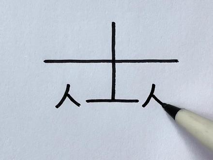 用“士和人”简单画小汽车#简笔画