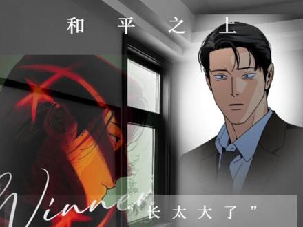 势均力敌的爽
#和平之上#安和平#主仁哲#韩漫