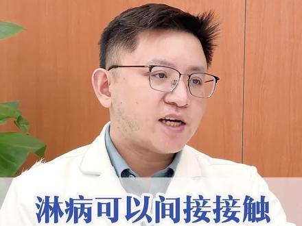 淋病可以间接接触传染,大家平时要注意#医学科普 #健康#淋病 #皮肤科 @抖音小助手 @DOU+小助手