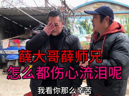 薛大哥和薛师兄,都在伤心流泪 # 给兄弟俩加油!