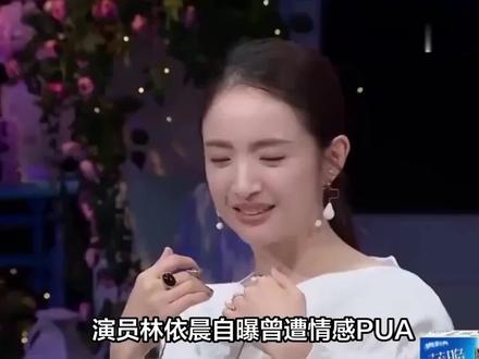 演员林依晨自曝曾遭情感PUA,前男友后因性侵入狱