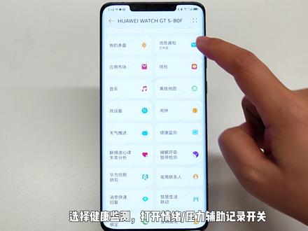 华为GT5系列丨如何开启情绪健康监测? 情绪健康入口:
手机端:华为运动健康应用 > 健康 > 情绪健康。
手表端:点击上键,在设备应用列表中选择情绪健康。
1、情绪健康应用通过情绪和压力的跟踪与分析,辅助您记录并了解自己的情绪状态及健康风险。情绪和压力较长时间维度的数据可以反应情绪健康状态。
2、华为智能可穿戴设备同运动健康APP的结合可让你容易了解自己的情绪、有效改善自己的情绪、及时识别自己的情绪健康风险。
3、通过萌宠表盘、情绪卡片、情绪提醒实时呈现情绪状态及其变化情况,让你更好地感知并控制自己的情绪。
4、提供正念冥想、呼吸训练、瑜伽大师课等多种专业的情绪改善服务,帮助你缓解压力,改善情绪。
5、以日、周、月、半年、年维度统计情绪,便于你跟踪低落情绪与偏高压力,关注自己的情绪健康风险。
注意:本应用仅适用于18周岁及以上健康人群。
#华为GT5#华为gt5pro #情绪健康 #华为手表 #作品同步头条赢激励