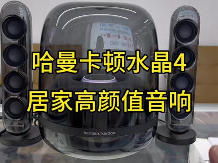 哈曼卡顿水晶4不止好听还好看,适配所有家居风格#哈曼卡顿水晶4 #哈曼卡顿 #蓝牙音响@DOU+小助手