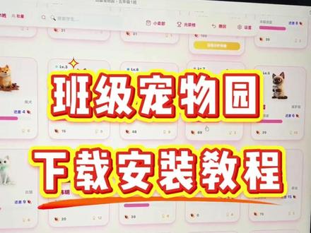 《大鹅爱玩》免费希沃班级宠物乐园下载方法ourteacher 免费希沃班级宠物乐园下载方法 ourteacher班级宠物乐园详细下载使用教程 #班级宠物 #班级宠物乐园 #班级养宠物 #ourteacher班级宠物园 #班级宠物园 希沃班级宠物乐园怎么下载 班级宠物乐园电脑怎么下载 班级宠物乐园如何在希沃白板上打开