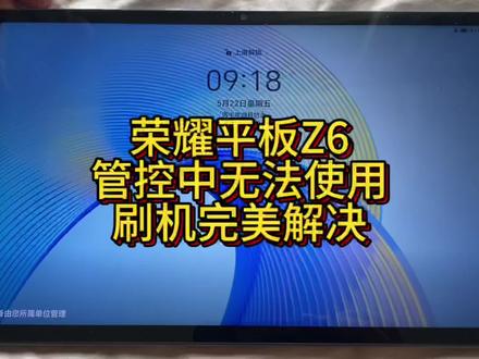 荣耀平板Z6 ELN-W09之前一直处于管控状态,根本没法正常用。后来刷了机,直接完美解决!现在已经恢复成荣耀官方无限制的系统啦~#荣耀平板z6 #学习平板刷机