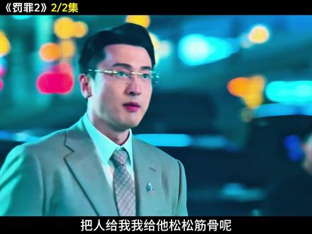 家暴男竟敢出卖自己的大舅哥刘天也!#罚罪2 #黄景瑜 #王传君 #影视解说