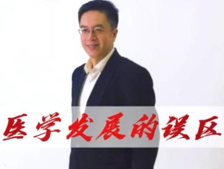 #健康养生 #健康观念 #社会百态 现代医学发展误区