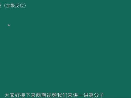 【高中化学选修五】合成高分子的方法,加聚反应,缩聚反应 #学习 #化学 #高中 #有机 #课程