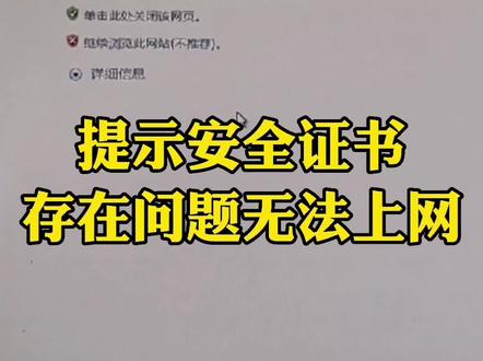 上网提示安全证书存在问题,无法上网怎么办#东莞虎门 #虎门电脑组装 #附近电脑上门维修 #虎门电脑e修监控安装