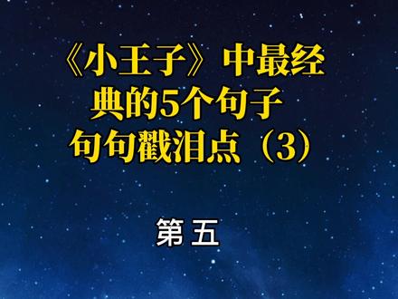 《小王子》中最经典的5个句子,句句戳泪点(3)#读书 #书分享