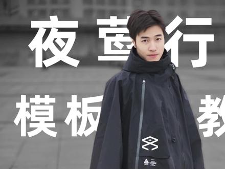 夜莺行动的模板教程来啦,想要模板的私信我就行 #摄影 #大学生 #夜莺行动 #中视频伙伴计划 #约稿