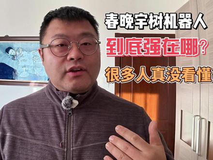 春晚宇树机器人强到哪?可能很多人没看懂 #AI #春晚 #宇树机器人 #具身智能 宇树机器人在春晚的表现其实绝大多数人没看懂,大家以为它是一个遥控,但其实这是群体控制,背后已经有最起码个体运动的具身智能落地作为支撑,而这一切使得集群性的机器人表现,可能在2026年大爆发。