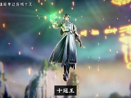 碾压三院天骄,绝境石昊翻盘! 九天十地除了荒真就没人能薄纱十王吗?今天就从原文细节分析,三院还有哪个天骄能速通大赤天十王副本!#完美世界动画#动画解说#荒天帝#石昊#完美世界