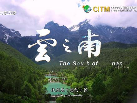 云南文旅形象宣传片《云之南》来啦!#2022中国国际旅游交易会#七彩云南世界花园