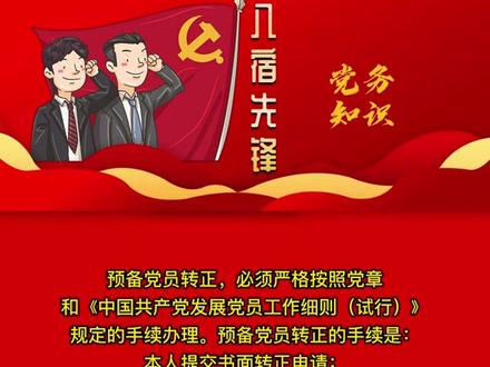 预备党员转正要办哪些手续?